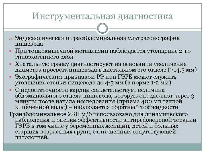 Инструментальная диагностика o Эндоскопическая и трасабдоминальная ультрасонография пищевода При тонкокишечной метаплазии наблюдается утолщение 2