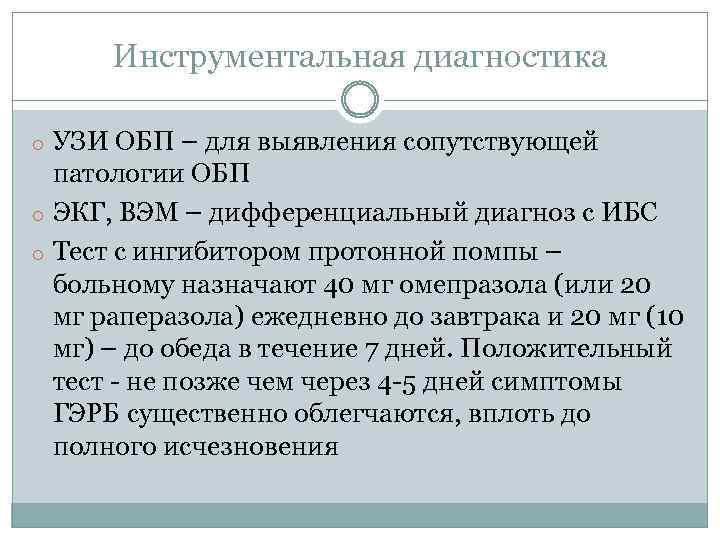 Инструментальная диагностика o УЗИ ОБП – для выявления сопутствующей патологии ОБП o ЭКГ, ВЭМ