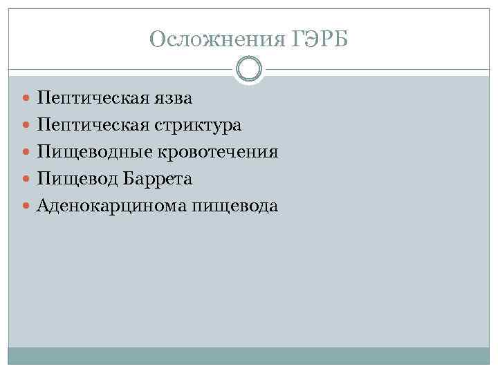 Осложнения ГЭРБ Пептическая язва Пептическая стриктура Пищеводные кровотечения Пищевод Баррета Аденокарцинома пищевода 