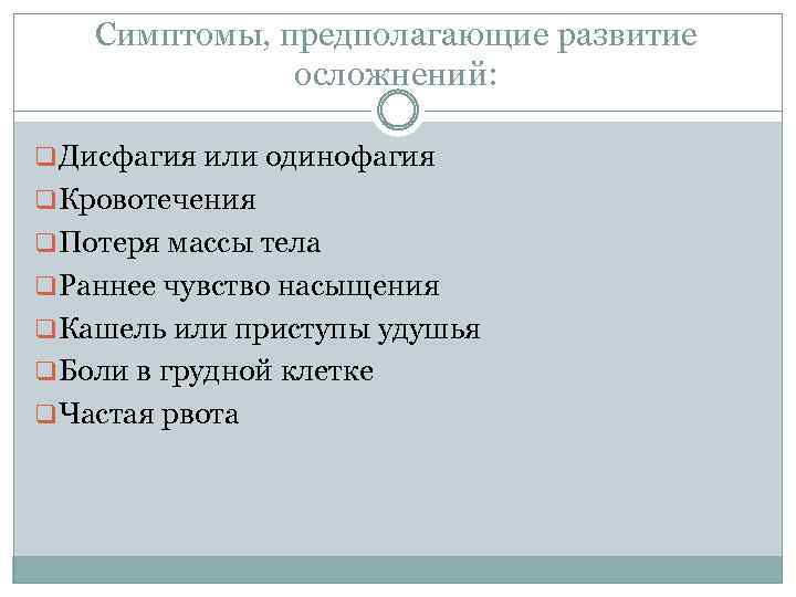 Симптомы, предполагающие развитие осложнений: q Дисфагия или одинофагия q Кровотечения q Потеря массы тела