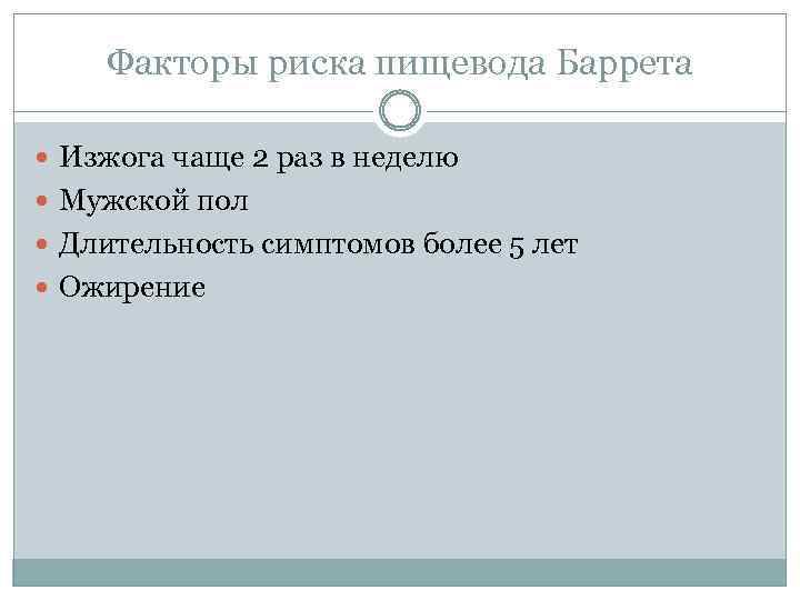 Факторы риска пищевода Баррета Изжога чаще 2 раз в неделю Мужской пол Длительность симптомов