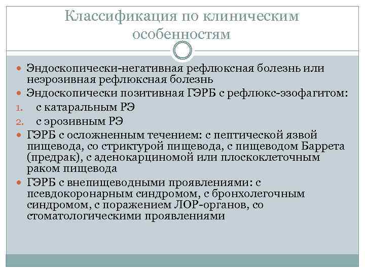 Классификация по клиническим особенностям Эндоскопически-негативная рефлюксная болезнь или неэрозивная рефлюксная болезнь Эндоскопически позитивная ГЭРБ