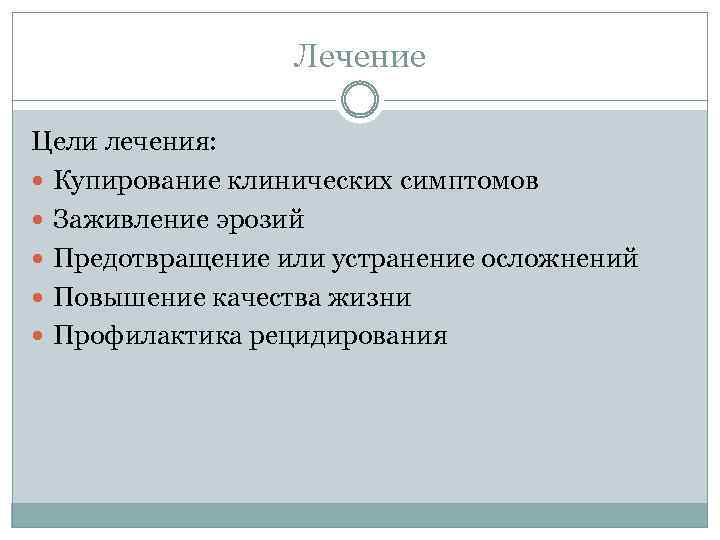 Лечение Цели лечения: Купирование клинических симптомов Заживление эрозий Предотвращение или устранение осложнений Повышение качества