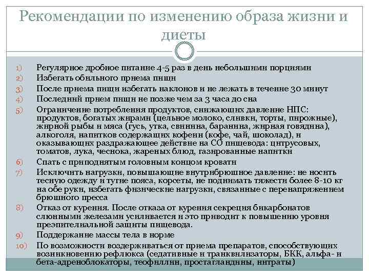 Рекомендации по изменению образа жизни и диеты 1) 2) 3) 4) 5) 6) 7)