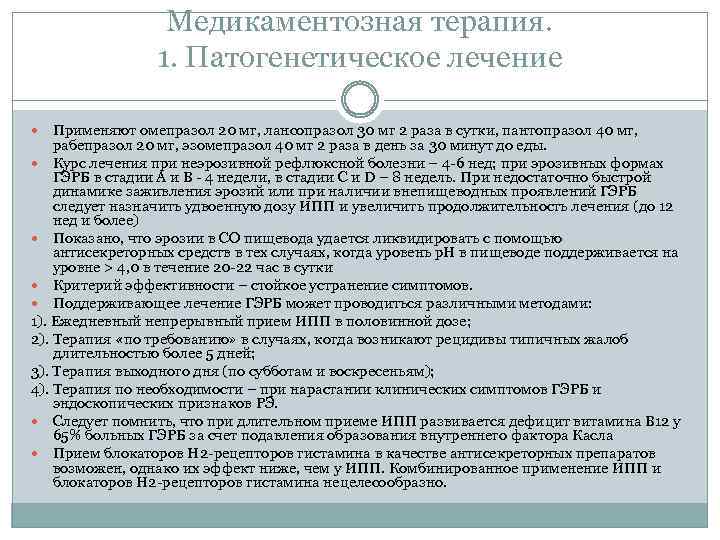 Медикаментозная терапия. 1. Патогенетическое лечение Применяют омепразол 20 мг, лансопразол 30 мг 2 раза