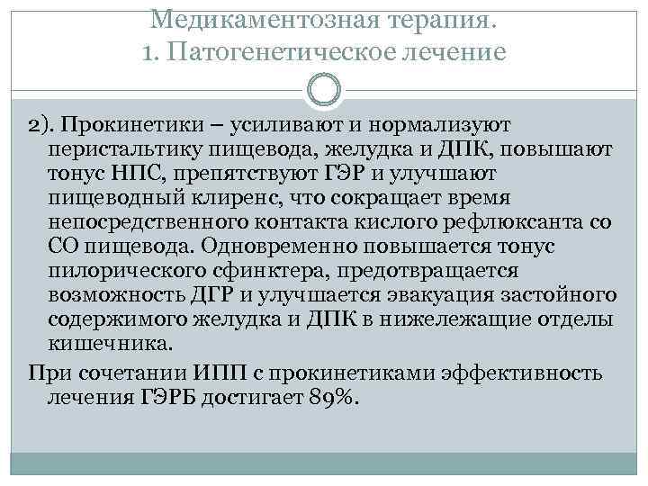 Медикаментозная терапия. 1. Патогенетическое лечение 2). Прокинетики – усиливают и нормализуют перистальтику пищевода, желудка