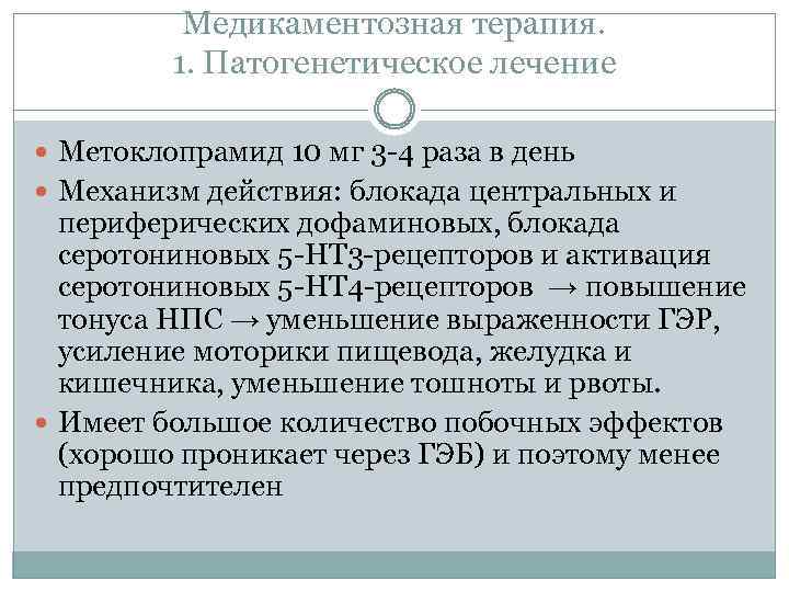 Медикаментозная терапия. 1. Патогенетическое лечение Метоклопрамид 10 мг 3 -4 раза в день Механизм