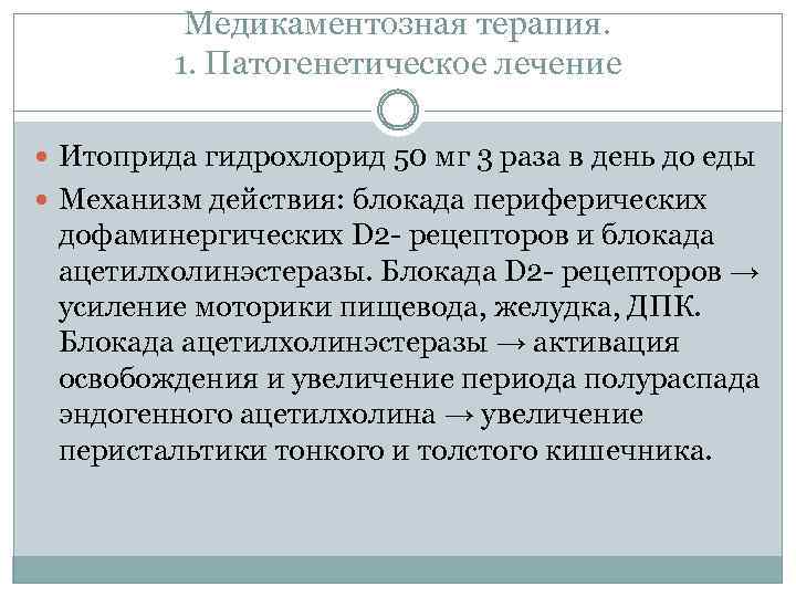 Медикаментозная терапия. 1. Патогенетическое лечение Итоприда гидрохлорид 50 мг 3 раза в день до