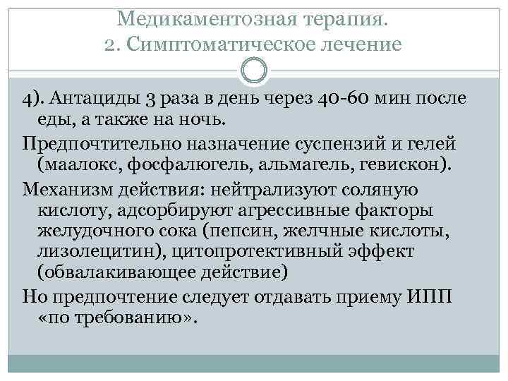 Медикаментозная терапия. 2. Симптоматическое лечение 4). Антациды 3 раза в день через 40 -60