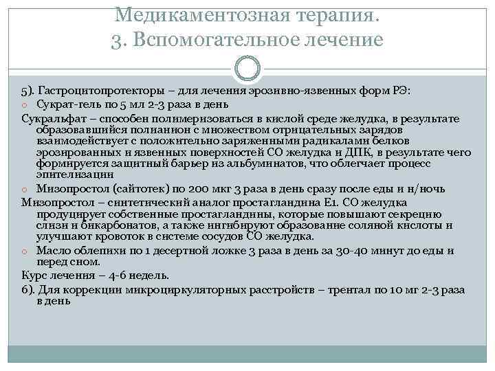 Медикаментозная терапия. 3. Вспомогательное лечение 5). Гастроцитопротекторы – для лечения эрозивно-язвенных форм РЭ: o