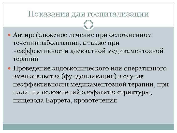 Показания для госпитализации Антирефлюксное лечение при осложненном течении заболевания, а также при неэффективности адекватной