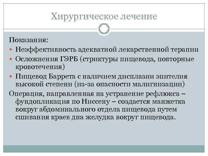 Хирургическое лечение Показания: Неэффективность адекватной лекарственной терапии Осложнения ГЭРБ (стриктуры пищевода, повторные кровотечения) Пищевод