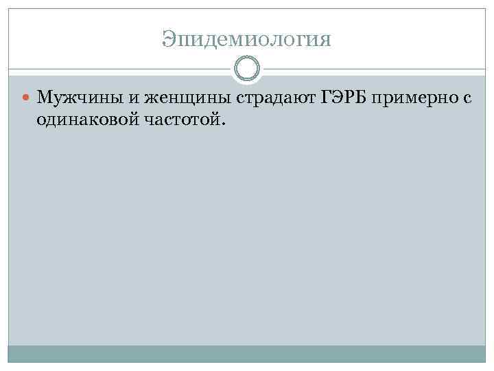 Эпидемиология Мужчины и женщины страдают ГЭРБ примерно с одинаковой частотой. 