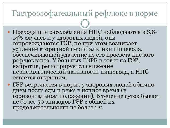 Гастроэзофагеальный рефлюкс в норме Преходящие расслабления НПС наблюдаются в 8, 8 - 14% случаев