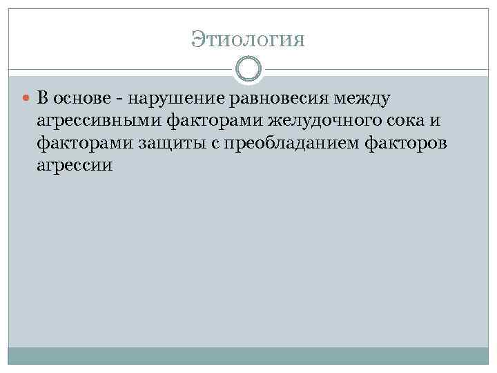 Этиология В основе - нарушение равновесия между агрессивными факторами желудочного сока и факторами защиты