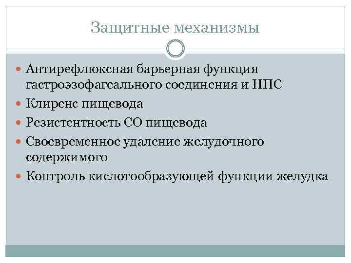 Защитные механизмы Антирефлюксная барьерная функция гастроэзофагеального соединения и НПС Клиренс пищевода Резистентность СО пищевода