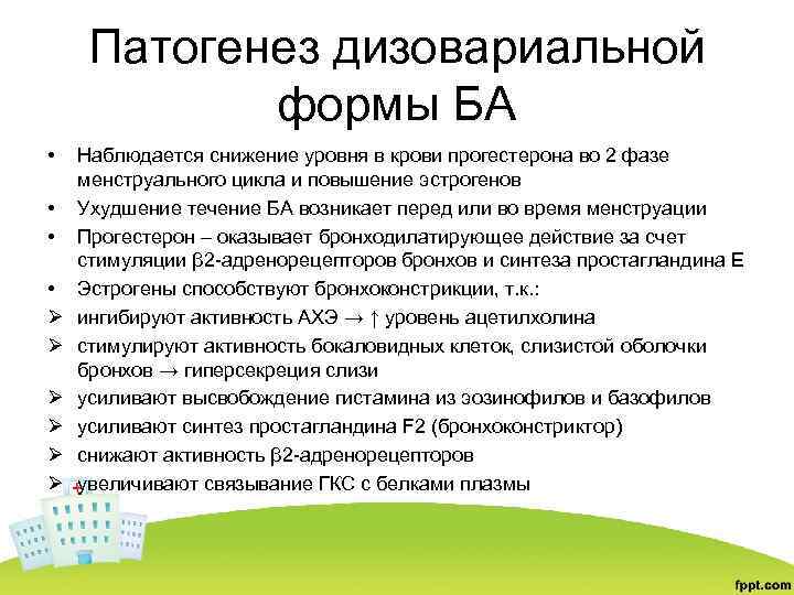 Патогенез дизовариальной формы БА • • Ø Ø Ø Наблюдается снижение уровня в крови