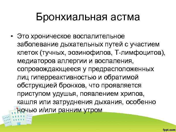 Бронхиальная астма • Это хроническое воспалительное заболевание дыхательных путей с участием клеток (тучных, эозинофилов,