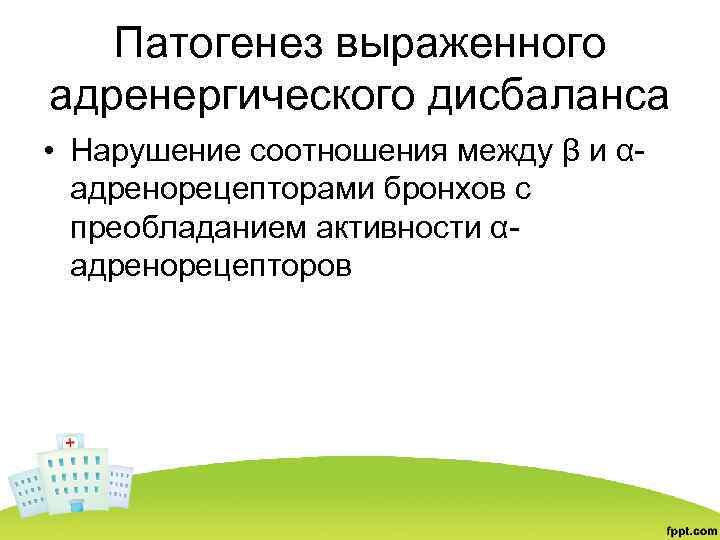 Патогенез выраженного адренергического дисбаланса • Нарушение соотношения между β и αадренорецепторами бронхов с преобладанием