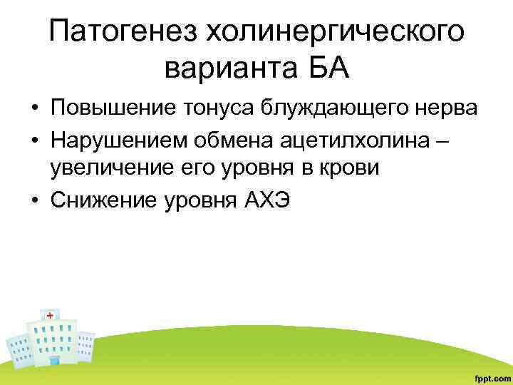 Патогенез холинергического варианта БА • Повышение тонуса блуждающего нерва • Нарушением обмена ацетилхолина –