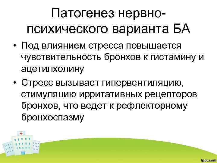 Нервно психологические. Ирритативная бронхопатия. Патогенез астмы современная концепция. Патогенез психоэмоционального стресса. Нервно психическая бронхиальная астма.