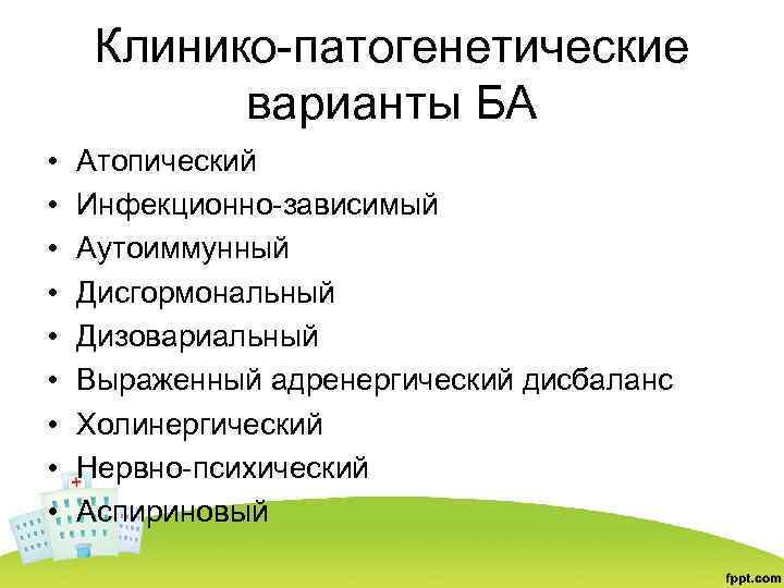 Клинико-патогенетические варианты БА • • • Атопический Инфекционно-зависимый Аутоиммунный Дисгормональный Дизовариальный Выраженный адренергический дисбаланс