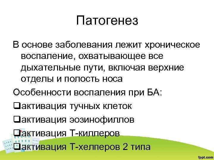 Патогенез В основе заболевания лежит хроническое воспаление, охватывающее все дыхательные пути, включая верхние отделы