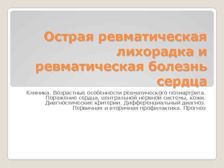 Острая ревматическая лихорадка и ревматическая болезнь сердца Клиника. Возрастные особенности ревматического полиартрита. Поражение сердца,