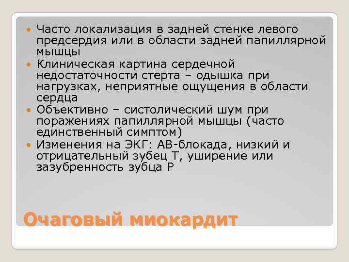Часто локализация в задней стенке левого предсердия или в области задней папиллярной мышцы Клиническая