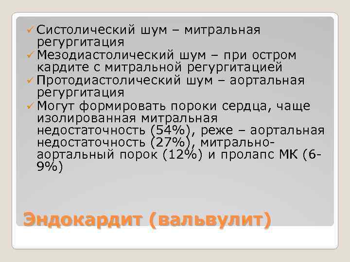 ü Систолический шум – митральная регургитация ü Мезодиастолический шум – при остром кардите с