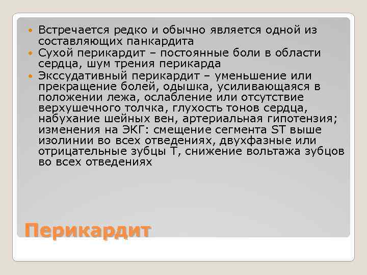 Встречается редко и обычно является одной из составляющих панкардита Сухой перикардит – постоянные боли