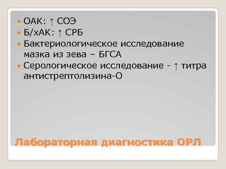 ОАК: ↑ СОЭ Б/х. АК: ↑ СРБ Бактериологическое исследование мазка из зева – БГСА