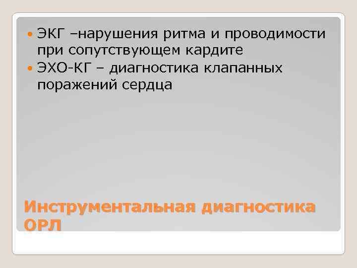 ЭКГ –нарушения ритма и проводимости при сопутствующем кардите ЭХО-КГ – диагностика клапанных поражений сердца