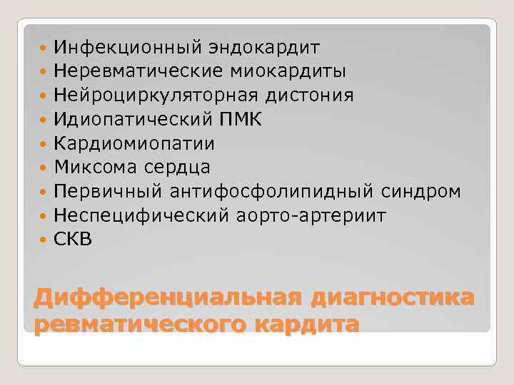  Инфекционный эндокардит Неревматические миокардиты Нейроциркуляторная дистония Идиопатический ПМК Кардиомиопатии Миксома сердца Первичный антифосфолипидный
