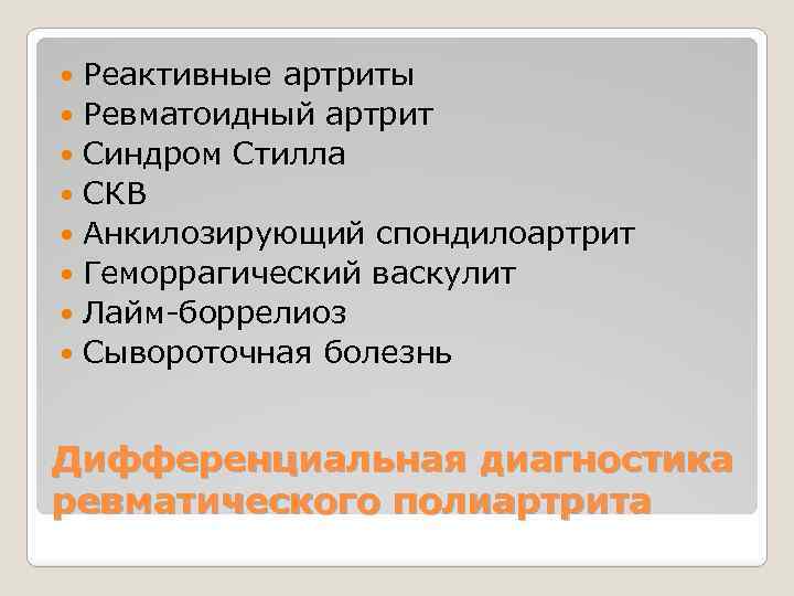 Реактивные артриты Ревматоидный артрит Синдром Стилла СКВ Анкилозирующий спондилоартрит Геморрагический васкулит Лайм-боррелиоз Сывороточная болезнь