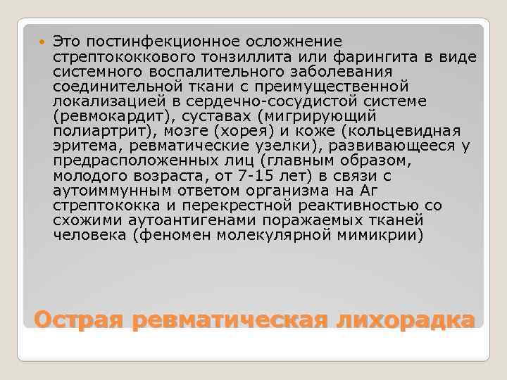  Это постинфекционное осложнение стрептококкового тонзиллита или фарингита в виде системного воспалительного заболевания соединительной