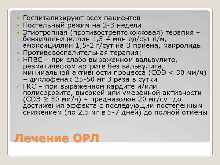 Госпитализируют всех пациентов Постельный режим на 2 -3 недели Этиотропная (противострептококковая) терапия – бензилпенициллин