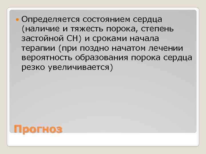  Определяется состоянием сердца (наличие и тяжесть порока, степень застойной СН) и сроками начала