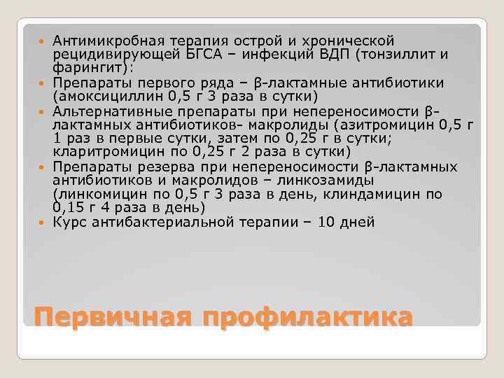  Антимикробная терапия острой и хронической рецидивирующей БГСА – инфекций ВДП (тонзиллит и фарингит):
