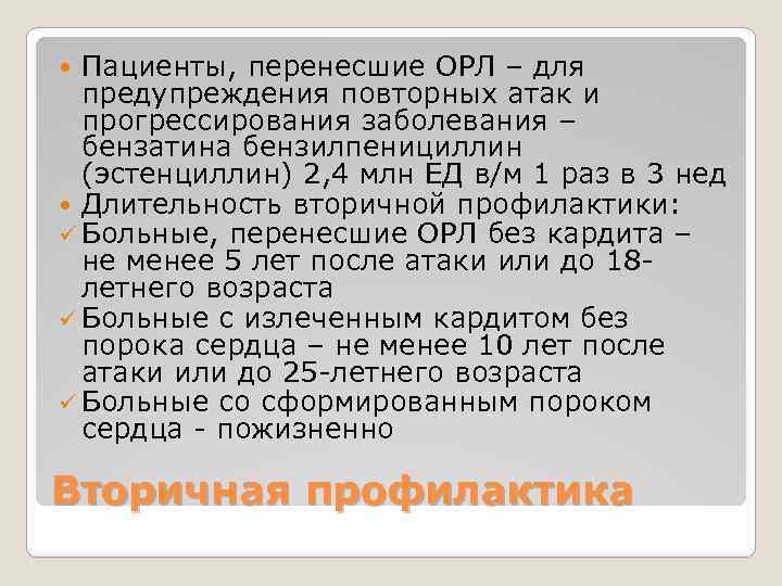 Пациенты, перенесшие ОРЛ – для предупреждения повторных атак и прогрессирования заболевания – бензатина бензилпенициллин