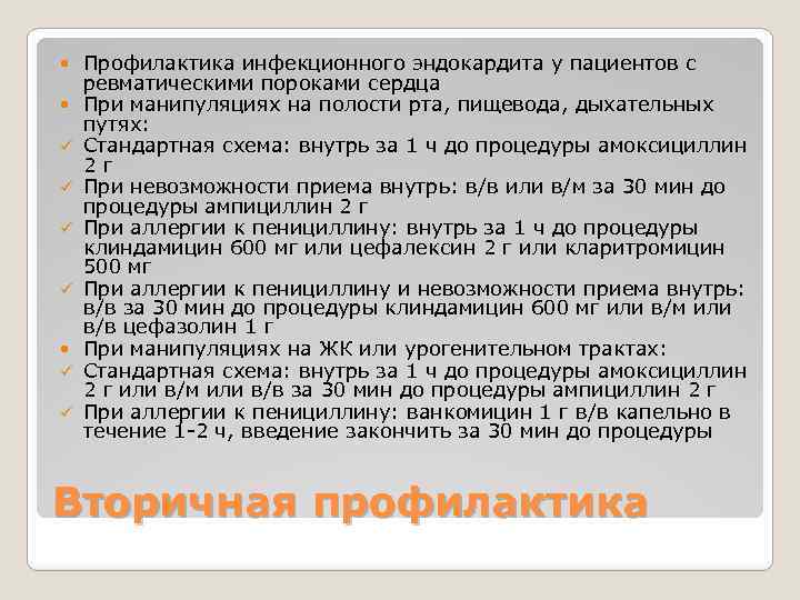  ü ü Профилактика инфекционного эндокардита у пациентов с ревматическими пороками сердца При манипуляциях