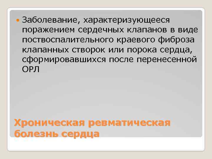  Заболевание, характеризующееся поражением сердечных клапанов в виде поствоспалительного краевого фиброза клапанных створок или