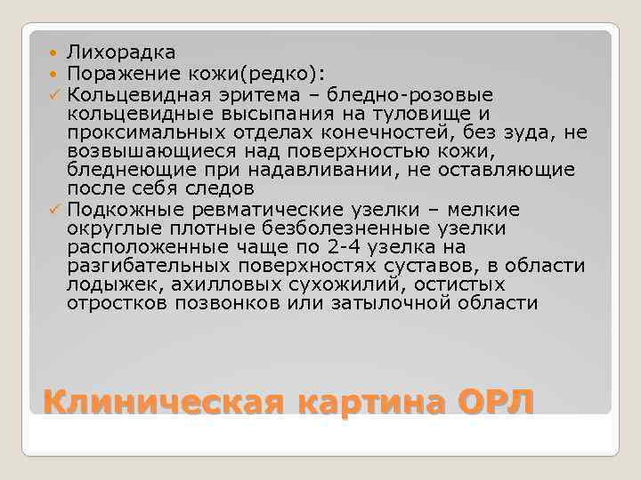 Лихорадка Поражение кожи(редко): Кольцевидная эритема – бледно-розовые кольцевидные высыпания на туловище и проксимальных отделах