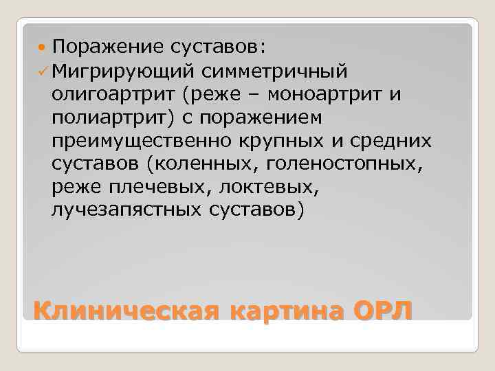 Поражение суставов: ü Мигрирующий симметричный олигоартрит (реже – моноартрит и полиартрит) с поражением преимущественно