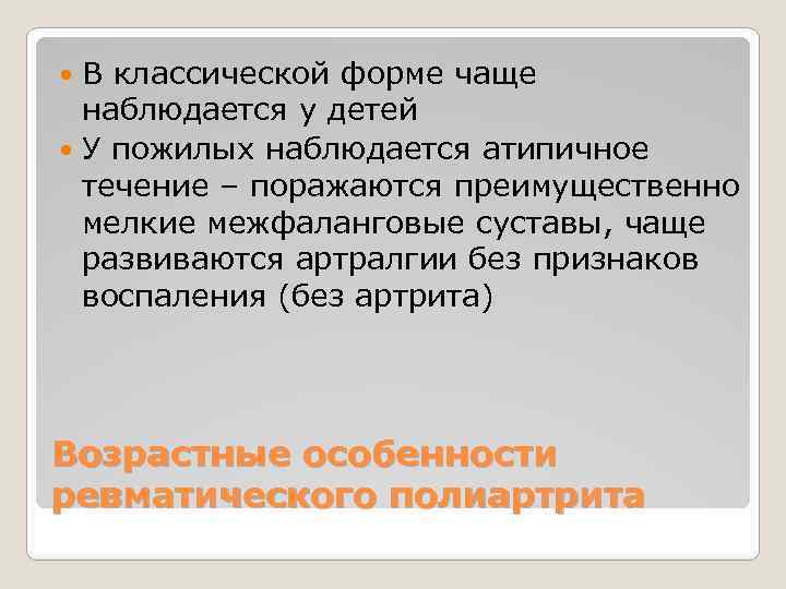 В классической форме чаще наблюдается у детей У пожилых наблюдается атипичное течение – поражаются