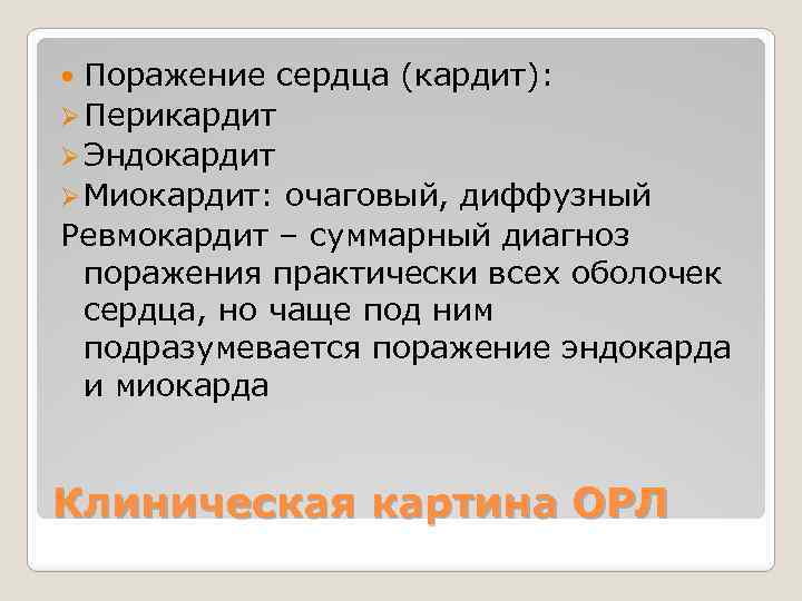 Поражение сердца (кардит): Ø Перикардит Ø Эндокардит Ø Миокардит: очаговый, диффузный Ревмокардит – суммарный