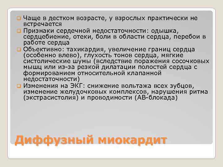 Чаще в дестком возрасте, у взрослых практически не встречается q Признаки сердечной недостаточности: одышка,