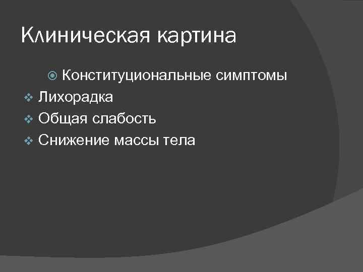 Клиническая картина Конституциональные симптомы v Лихорадка v Общая слабость v Снижение массы тела 