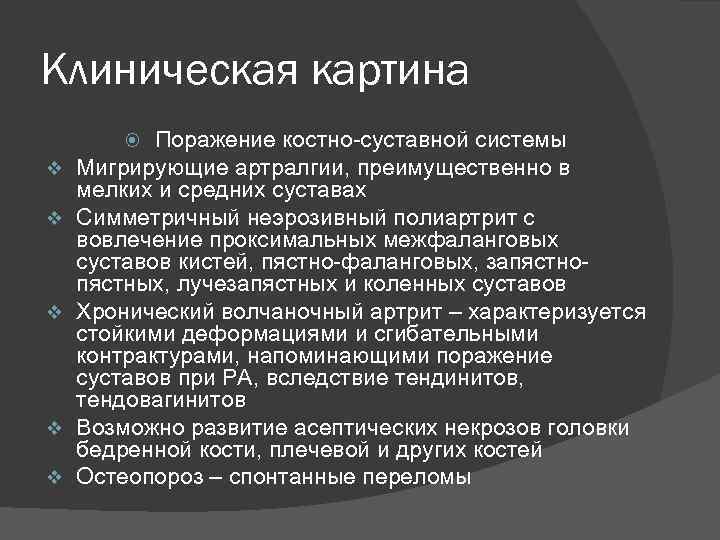 Клиническая картина Поражение костно-суставной системы Мигрирующие артралгии, преимущественно в мелких и средних суставах Симметричный