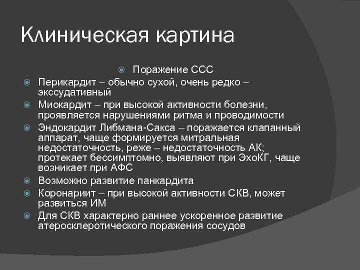 Клиническая картина Поражение ССС Перикардит – обычно сухой, очень редко – экссудативный Миокардит –